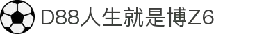 D88人生就是搏(中国区)·尊龙(Z6)官方网站